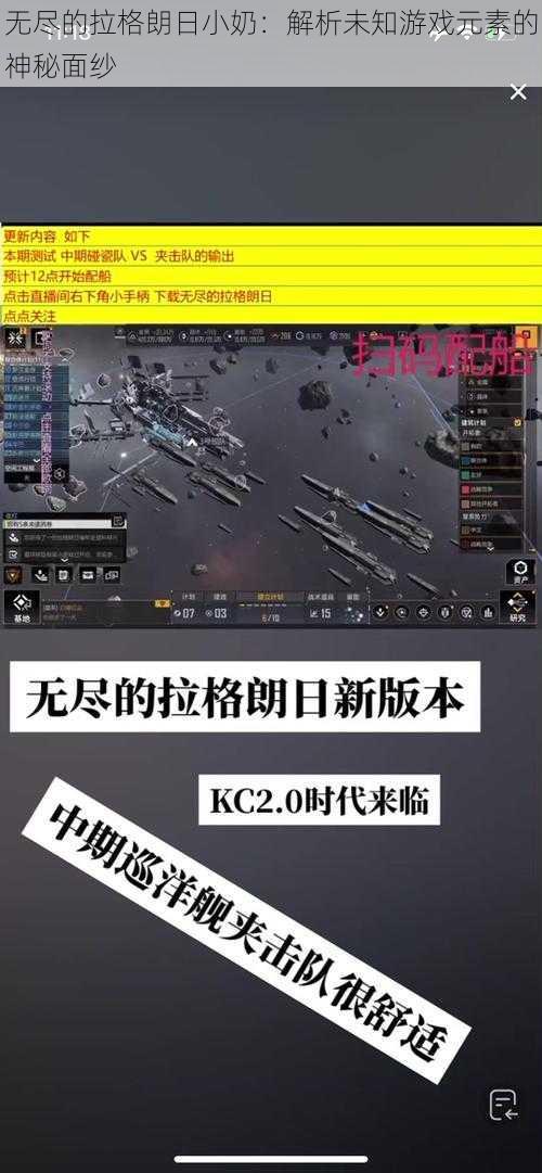 无尽的拉格朗日小奶：解析未知游戏元素的神秘面纱