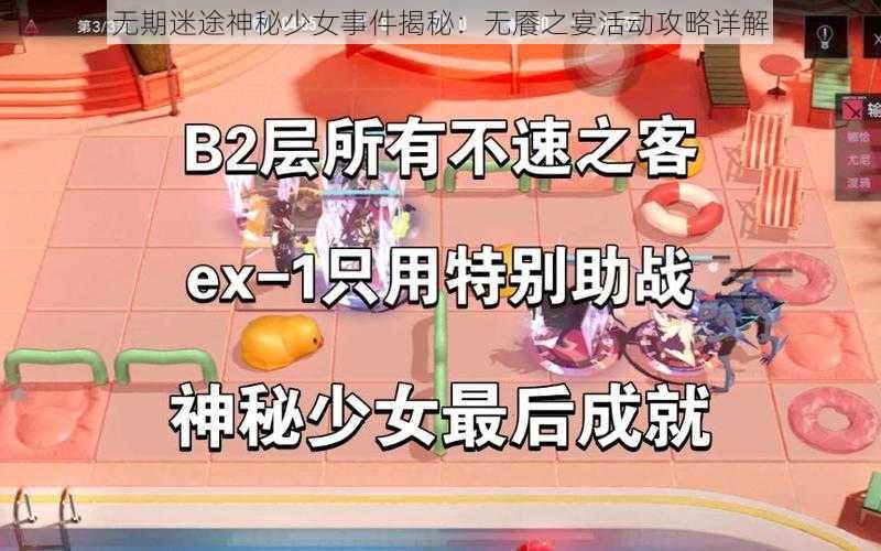 无期迷途神秘少女事件揭秘：无餍之宴活动攻略详解