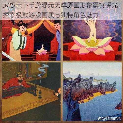 武极天下手游混元天尊原画形象震撼曝光：探索极致游戏画质与独特角色魅力