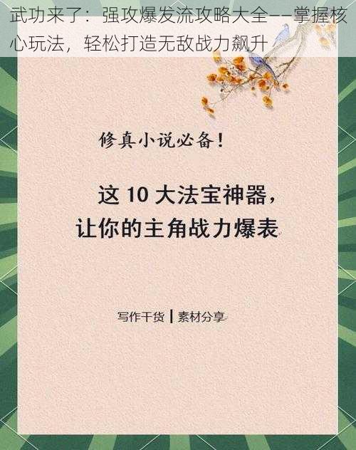 武功来了：强攻爆发流攻略大全——掌握核心玩法，轻松打造无敌战力飙升