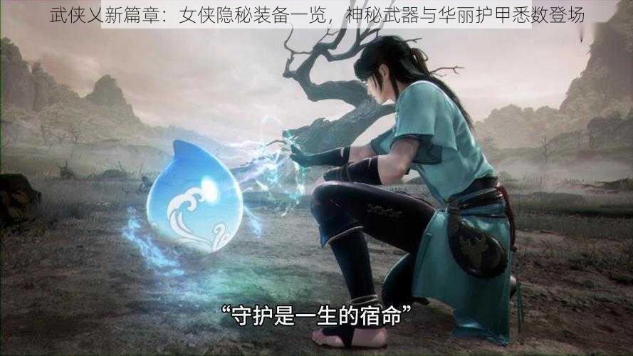 武侠乂新篇章：女侠隐秘装备一览，神秘武器与华丽护甲悉数登场