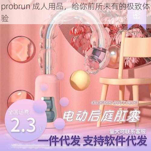 probrun 成人用品，给你前所未有的极致体验