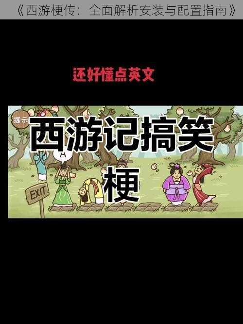 《西游梗传：全面解析安装与配置指南》