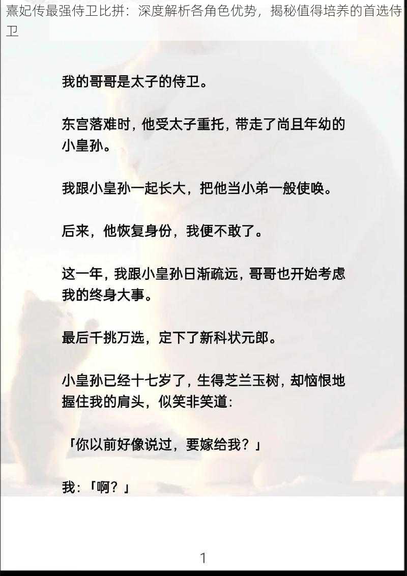 熹妃传最强侍卫比拼：深度解析各角色优势，揭秘值得培养的首选侍卫