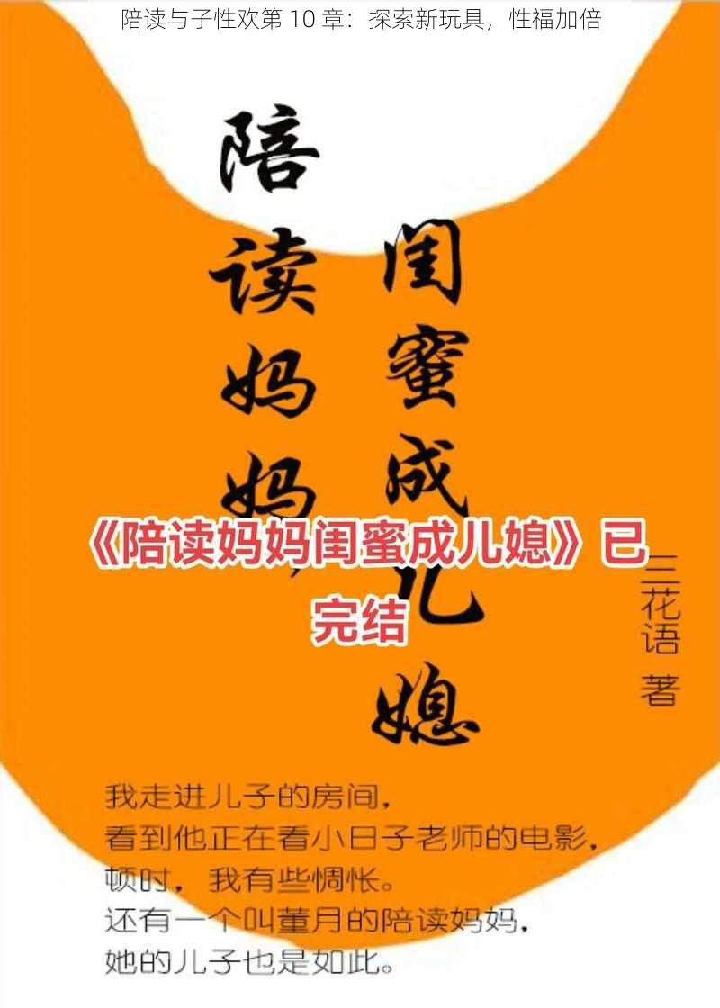 陪读与子性欢第 10 章：探索新玩具，性福加倍