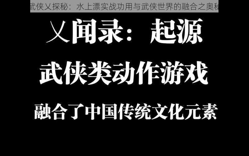 武侠乂探秘：水上漂实战功用与武侠世界的融合之奥秘