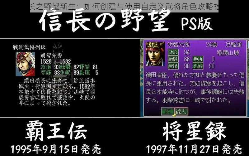 信长之野望新生：如何创建与使用自定义武将角色攻略指南