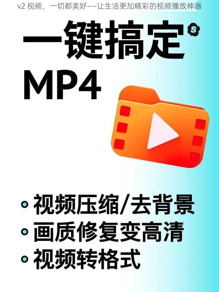 v2 视频，一切都美好——让生活更加精彩的视频播放神器