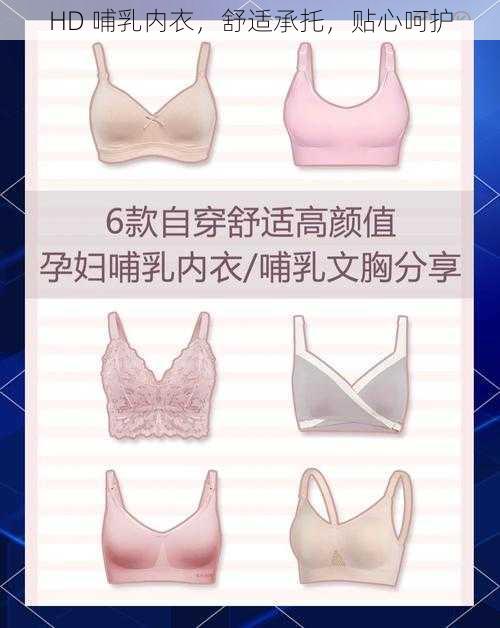 HD 哺乳内衣，舒适承托，贴心呵护