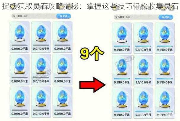 捉妖获取灵石攻略揭秘：掌握这些技巧轻松收集灵石