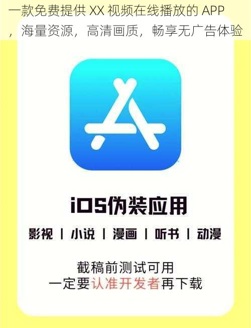 一款免费提供 XX 视频在线播放的 APP，海量资源，高清画质，畅享无广告体验