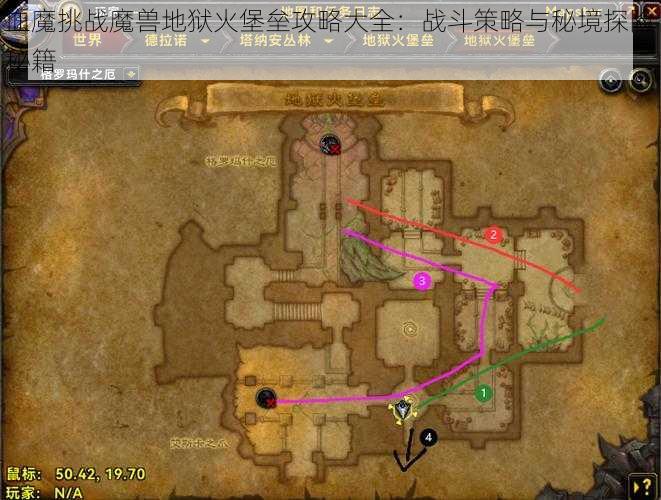 血魔挑战魔兽地狱火堡垒攻略大全：战斗策略与秘境探险秘籍