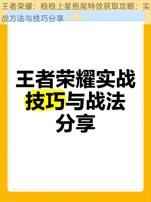 王者荣耀：稳稳上星拖尾特效获取攻略：实战方法与技巧分享