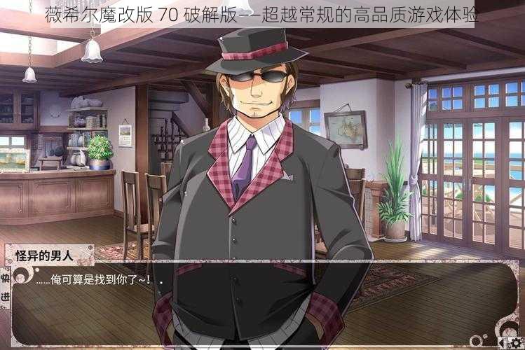 薇希尔魔改版 70 破解版——超越常规的高品质游戏体验