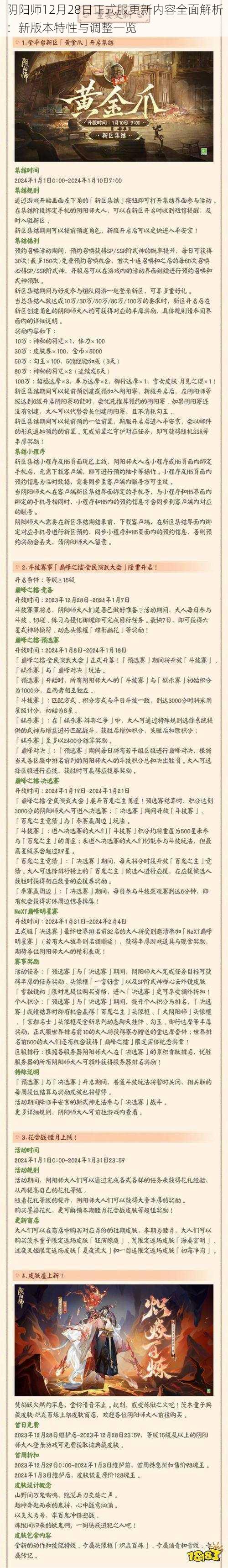 阴阳师12月28日正式服更新内容全面解析：新版本特性与调整一览