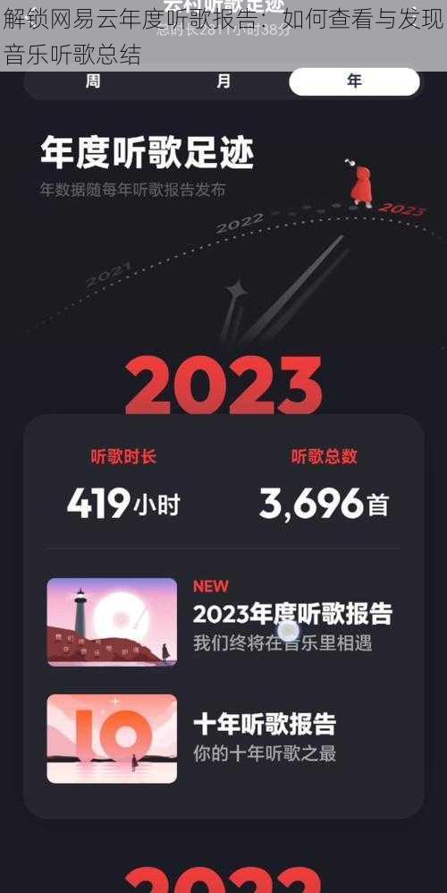 解锁网易云年度听歌报告：如何查看与发现音乐听歌总结