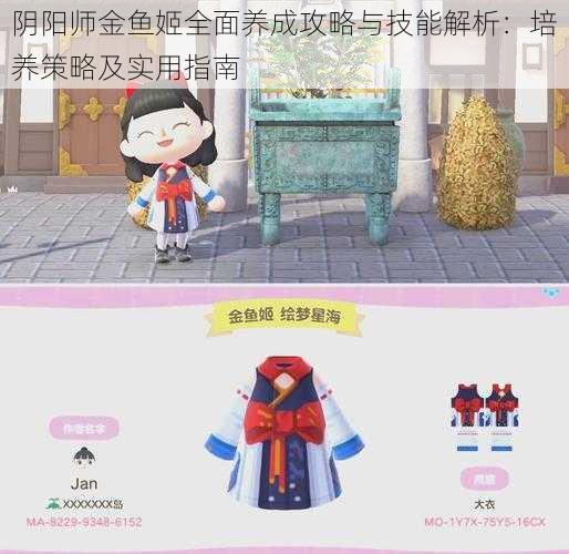 阴阳师金鱼姬全面养成攻略与技能解析：培养策略及实用指南