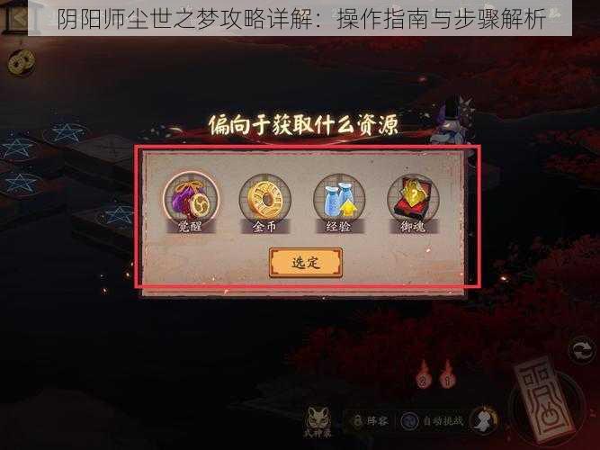 阴阳师尘世之梦攻略详解：操作指南与步骤解析