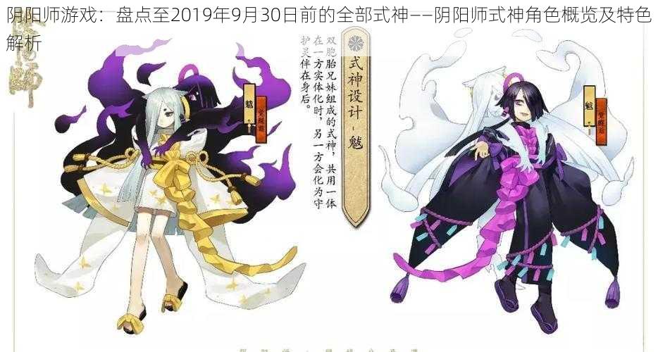 阴阳师游戏：盘点至2019年9月30日前的全部式神——阴阳师式神角色概览及特色解析