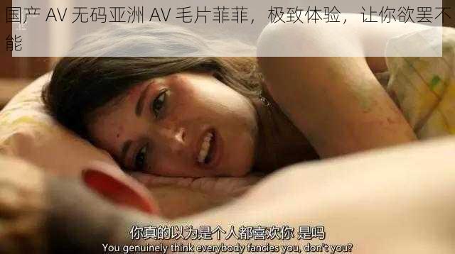 国产 AV 无码亚洲 AV 毛片菲菲，极致体验，让你欲罢不能