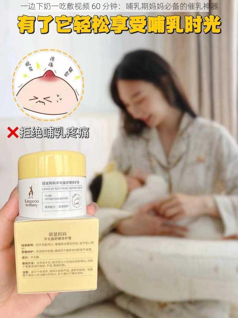 一边下奶一吃敷视频 60 分钟：哺乳期妈妈必备的催乳神器