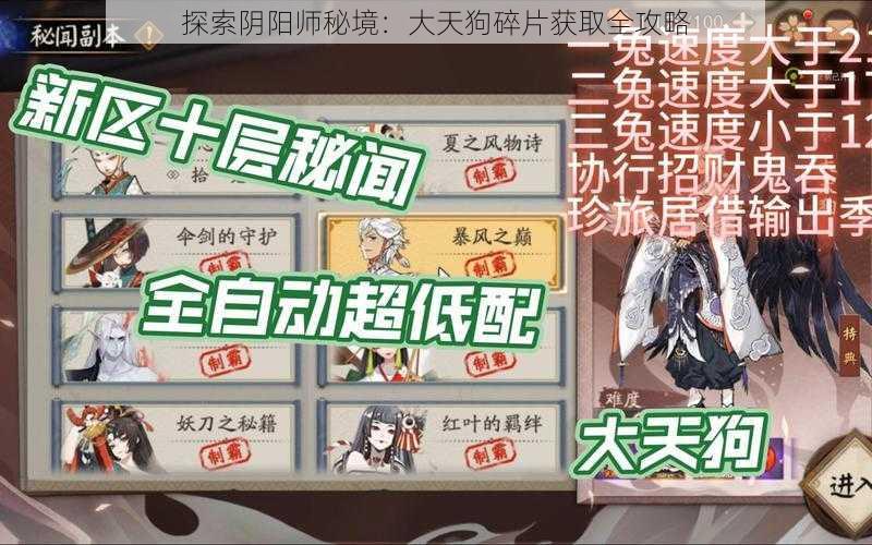 探索阴阳师秘境：大天狗碎片获取全攻略