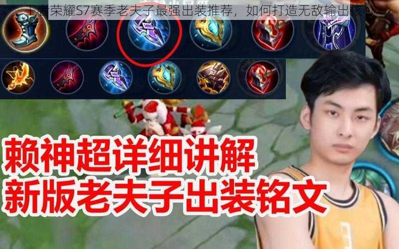 王者荣耀S7赛季老夫子最强出装推荐，如何打造无敌输出核心