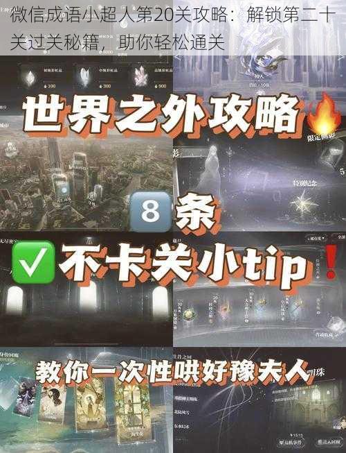 微信成语小超人第20关攻略：解锁第二十关过关秘籍，助你轻松通关