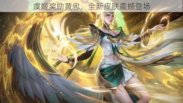 虞姬奖励黄忠，全新皮肤震撼登场