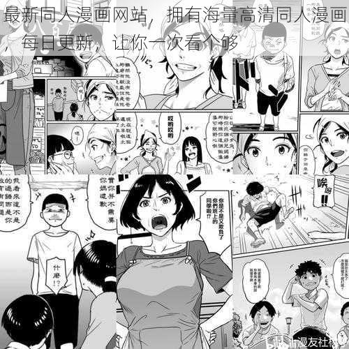 最新同人漫画网站，拥有海量高清同人漫画，每日更新，让你一次看个够