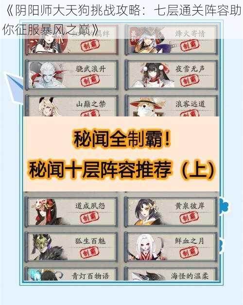 《阴阳师大天狗挑战攻略：七层通关阵容助你征服暴风之巅》