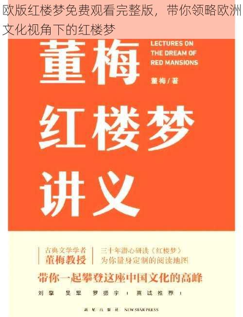 欧版红楼梦免费观看完整版，带你领略欧洲文化视角下的红楼梦