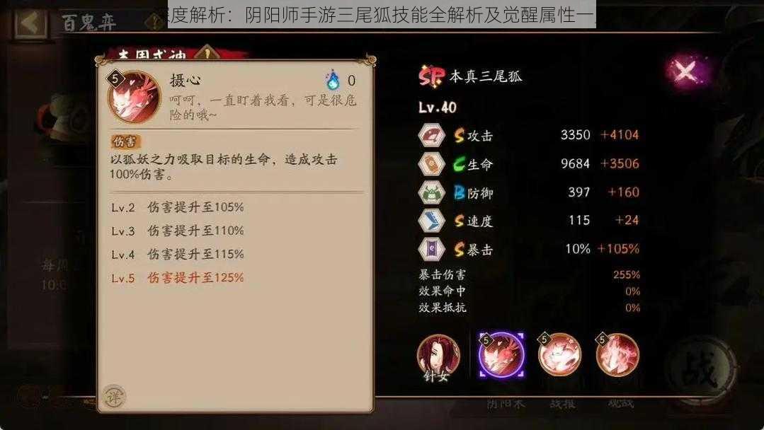 深度解析：阴阳师手游三尾狐技能全解析及觉醒属性一览