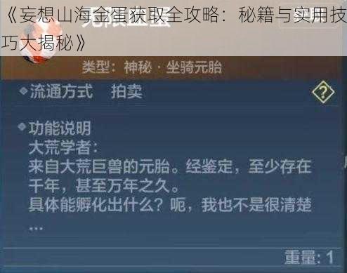 《妄想山海金蛋获取全攻略：秘籍与实用技巧大揭秘》