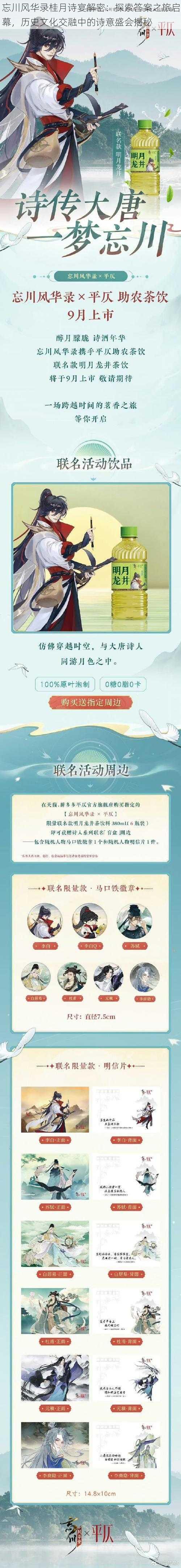 忘川风华录桂月诗宴解密：探索答案之旅启幕，历史文化交融中的诗意盛会揭秘