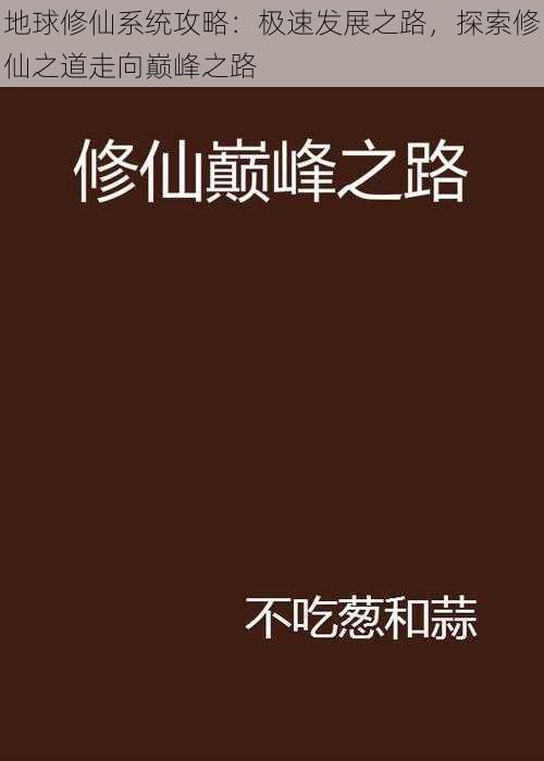 地球修仙系统攻略：极速发展之路，探索修仙之道走向巅峰之路