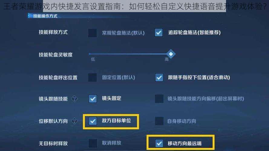 王者荣耀游戏内快捷发言设置指南：如何轻松自定义快捷语音提升游戏体验？