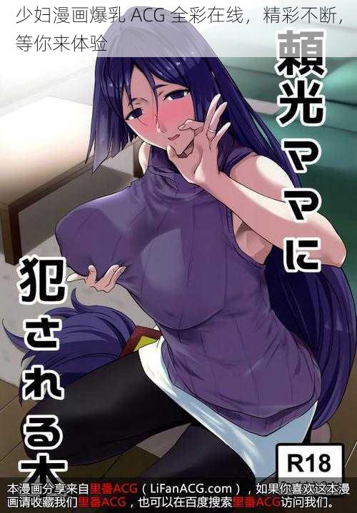 少妇漫画爆乳 ACG 全彩在线，精彩不断，等你来体验