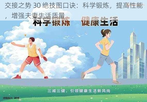 交接之势 30 绝技图口诀：科学锻炼，提高性能，增强夫妻生活质量