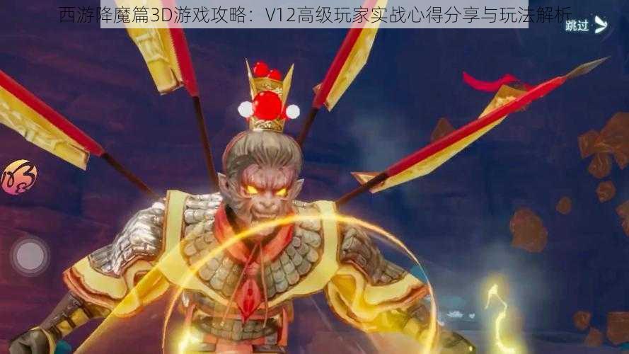 西游降魔篇3D游戏攻略：V12高级玩家实战心得分享与玩法解析