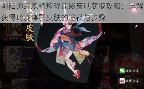 阴阳师蝴蝶精玲珑谍影皮肤获取攻略：详解获得玲珑谍影皮肤的途径与步骤