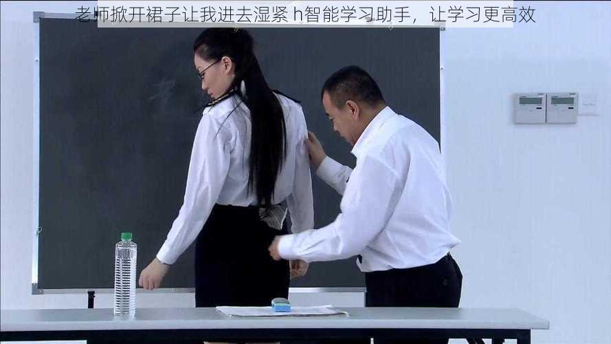 老师掀开裙子让我进去湿紧 h智能学习助手，让学习更高效