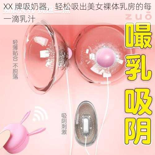 XX 牌吸奶器，轻松吸出美女裸体乳房的每一滴乳汁