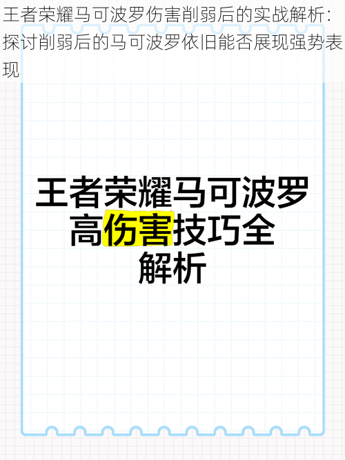 王者荣耀马可波罗伤害削弱后的实战解析：探讨削弱后的马可波罗依旧能否展现强势表现