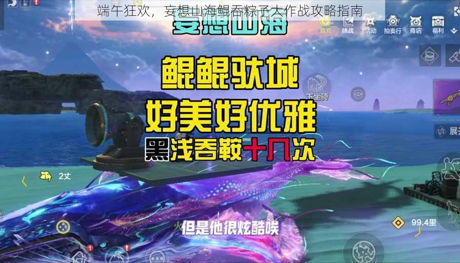 端午狂欢，妄想山海鲲吞粽子大作战攻略指南