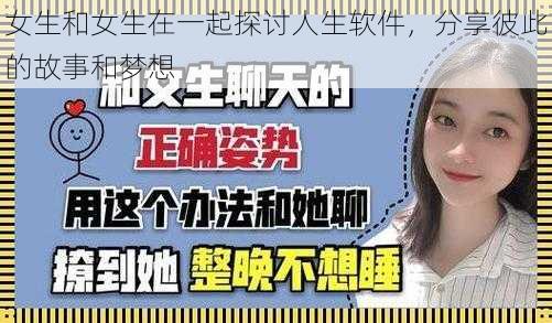 女生和女生在一起探讨人生软件，分享彼此的故事和梦想