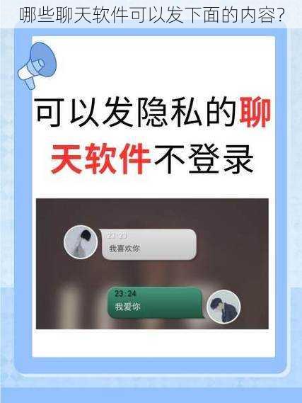 哪些聊天软件可以发下面的内容？