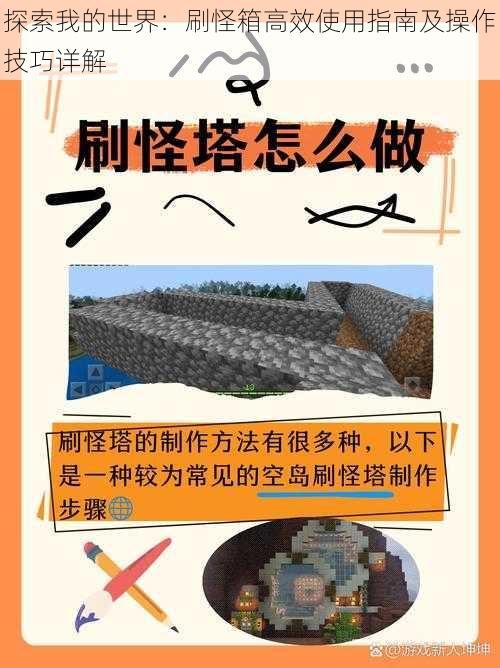 探索我的世界：刷怪箱高效使用指南及操作技巧详解