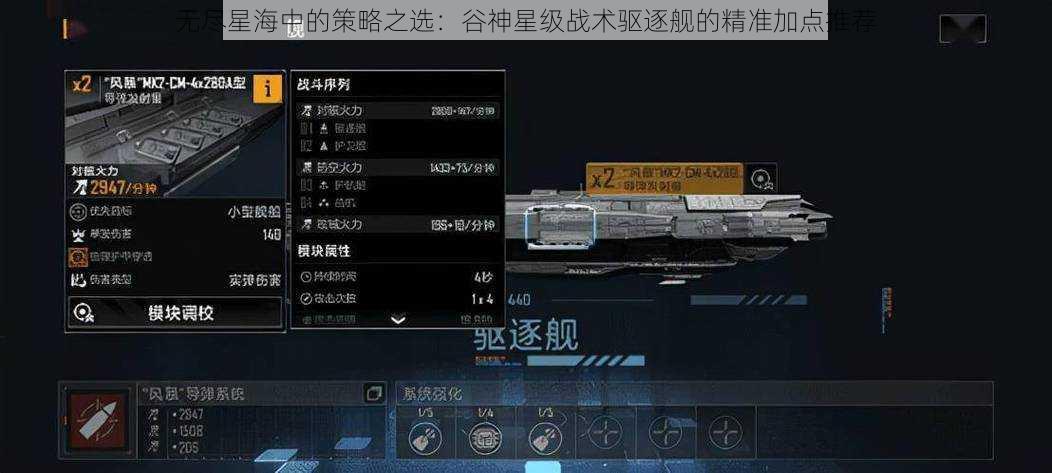 无尽星海中的策略之选：谷神星级战术驱逐舰的精准加点推荐