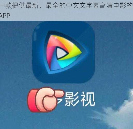 一款提供最新、最全的中文文字幕高清电影的 APP